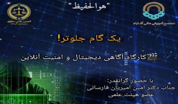 کارگاه تخصصی "یک گام جلو تر ؛ راهبرد های پیشگیری از مخاطرات در عصر آنلاین"