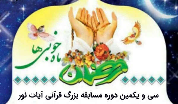 سی و یکمین دوره مسابقه بزرگ قرآنی آیات نور