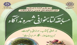 مسابقه کتابخوانی شهروند آگاه