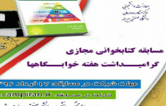 مسابقه کتابخوانی گرامیداشت هفته خوابگاهها