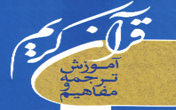 مسابقه کتابخوانی مفاهیم قرآن
