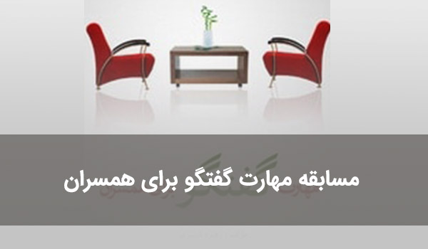 مسابقه مهارت گفتگو برای همسران