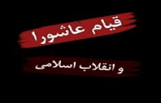 مسابقه کتابخوانی قیام عاشورا و انقلاب اسلامی
