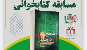 مسابقه کتابخوانی شیعه در اسلام